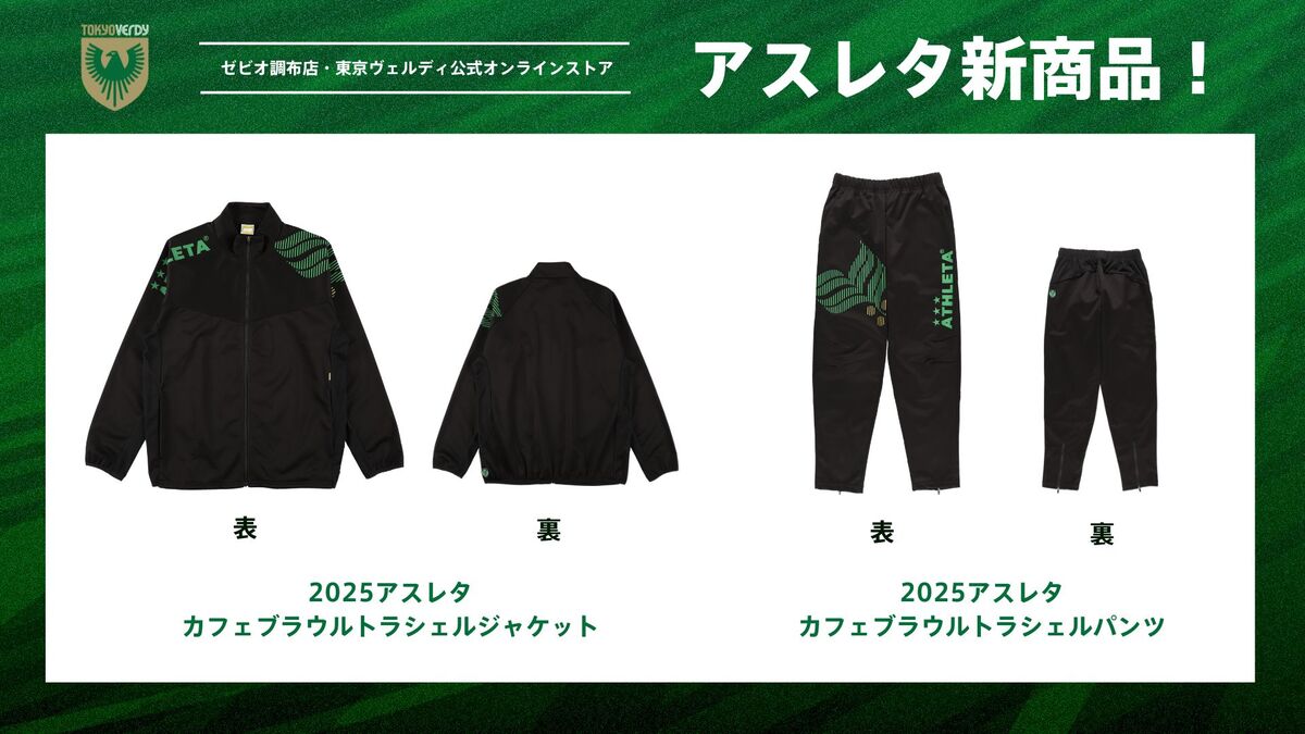 アスレタ新商品販売のお知らせ | 東京ヴェルディ / Tokyo Verdy