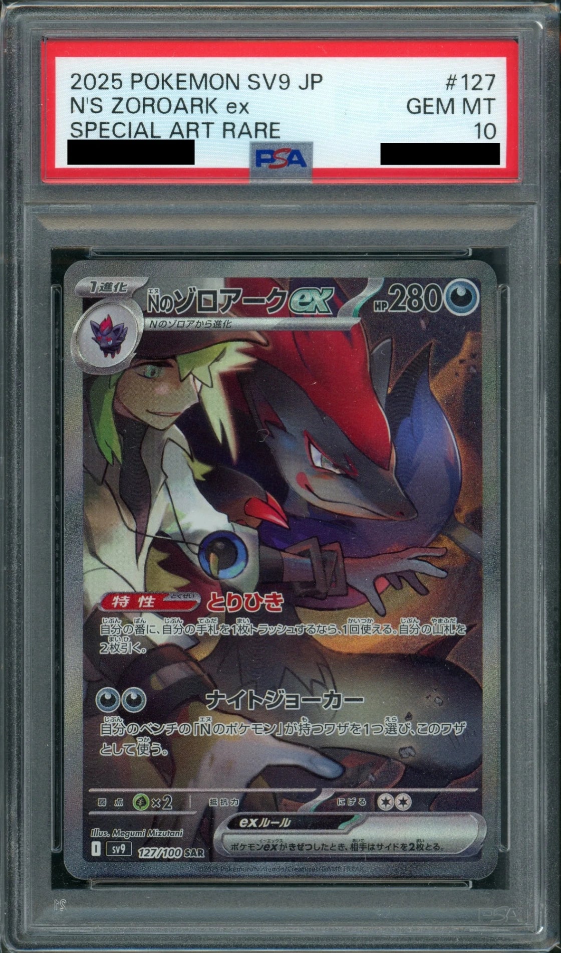 PSA10】Nのゾロアークex(SAR){悪}〈127/100〉[SV9] – 晴れる屋2