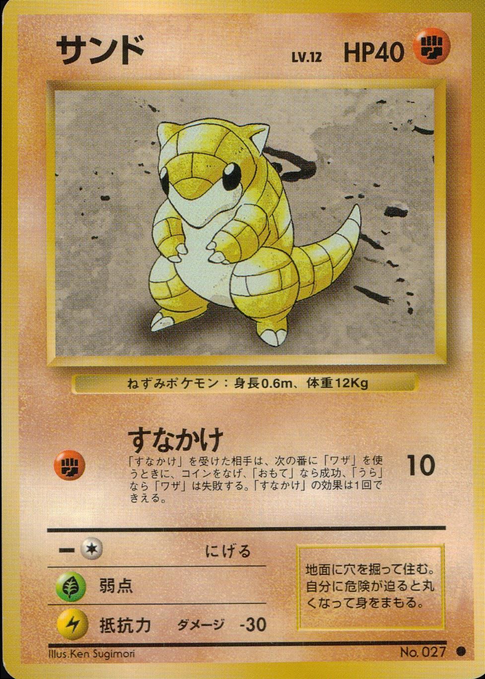状態C】 旧裏 No.027 サンド LV.12/HP40