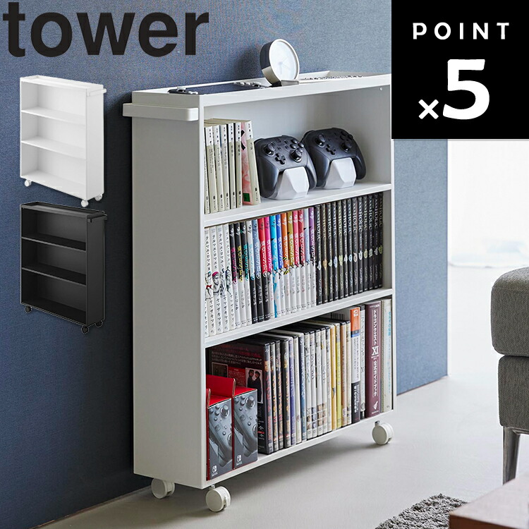 楽天市場】[ tower ハンドル付き隠せるコミックラックタワー ] 山崎
