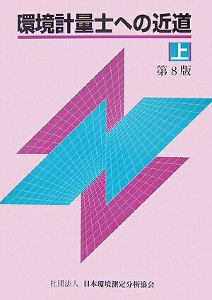 楽天市場】環境計量士への近道の通販