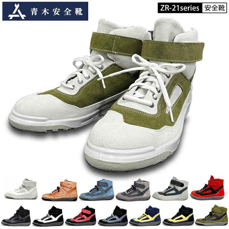 楽天市場】青木産業 青木 アイトス 安全靴 作業靴 ZR-21 シリーズ WOG