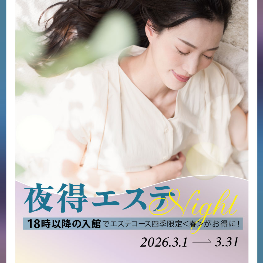 レディスフロア 3/1～3/31】夜得エステセット〈四季限定 〉 | 神戸