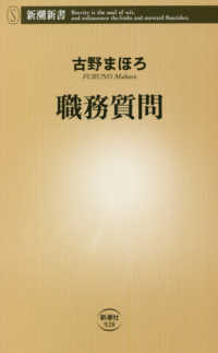 職務質問 / 古野 まほろ【著】 - 紀伊國屋書店ウェブストア