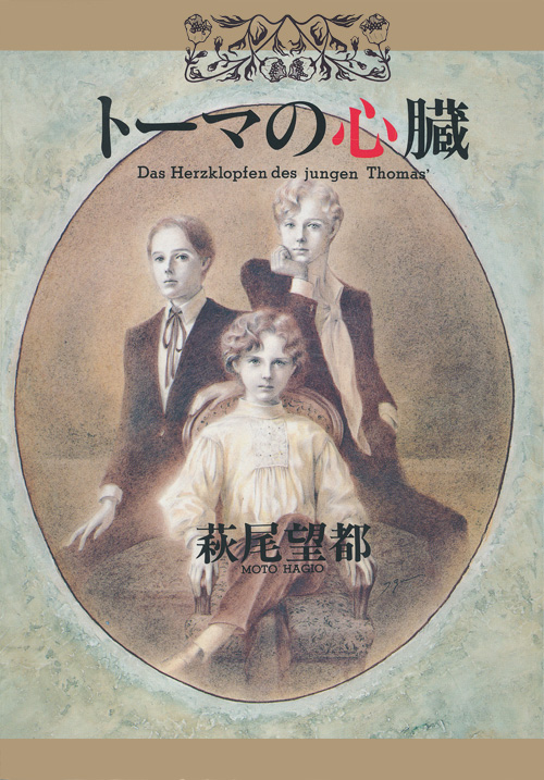 萩尾望都 トーマの心臓（単行本）：萩尾望都作品目録