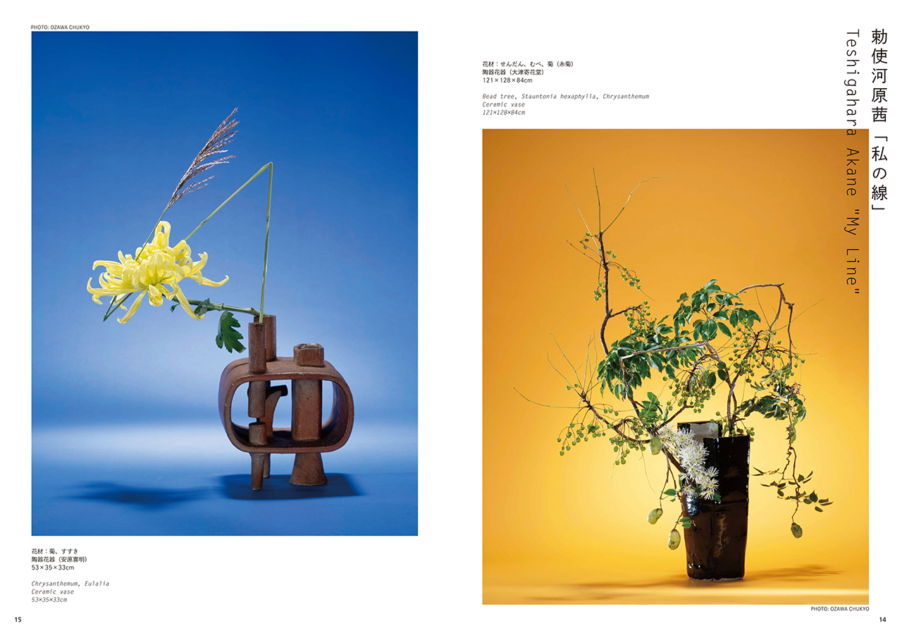 草月2022年秋号 | いけばな草月流