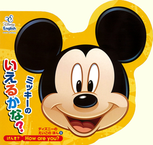 ミッキーの いえるかな？ げんき？ How are you