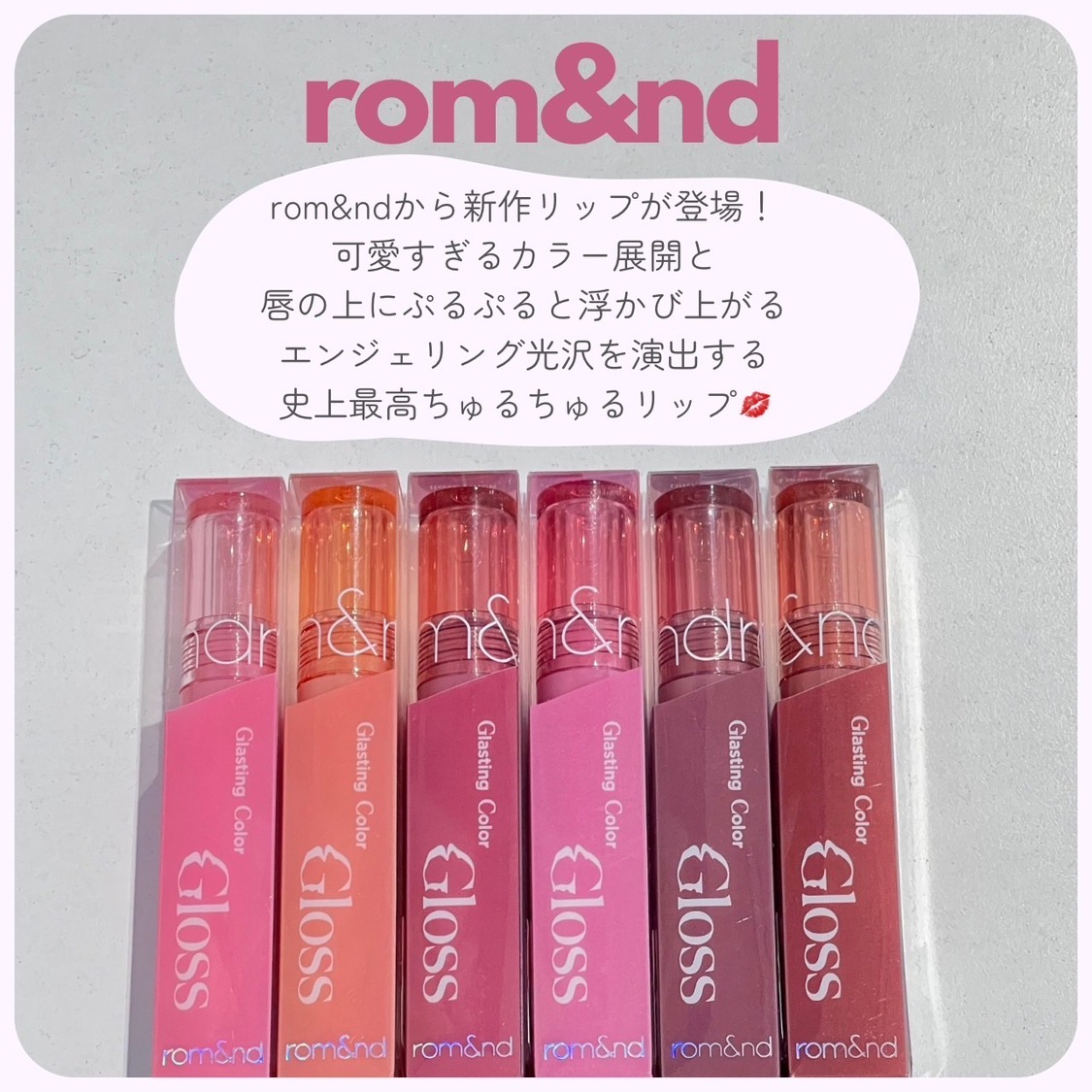 ロムアンドからもちぷるん新作グロス！ │ how's -株式会社ハウズ