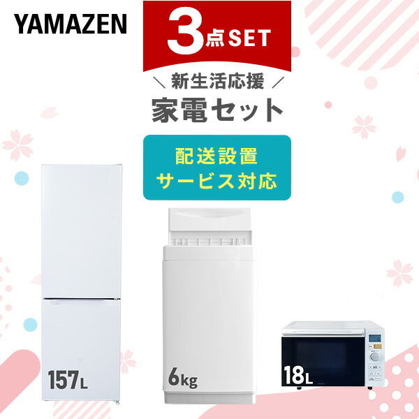 新生活家電セット 3点セット 山善 | 山善ビズコム オフィス用品/家電