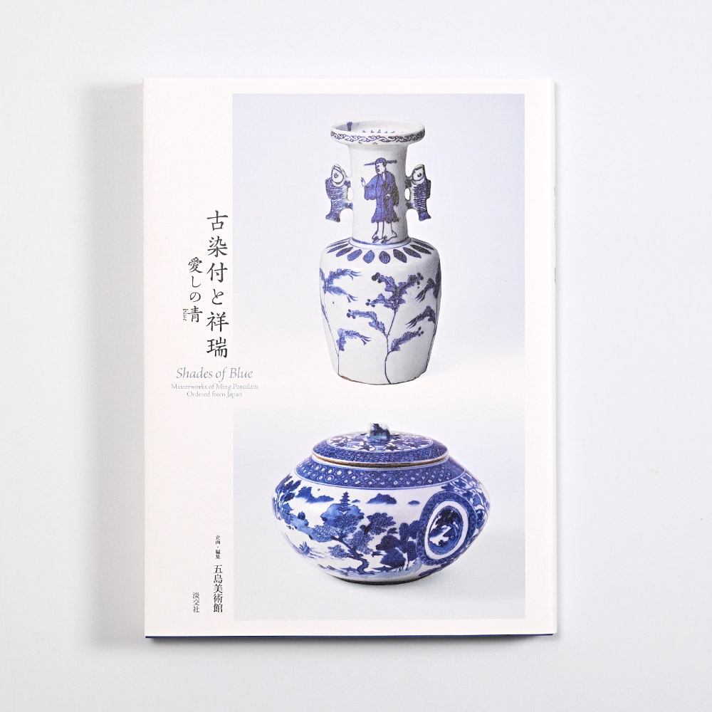 美術展ナビ 図録・グッズSHOP / 古染付と祥瑞 ー愛しの青（blue）ー