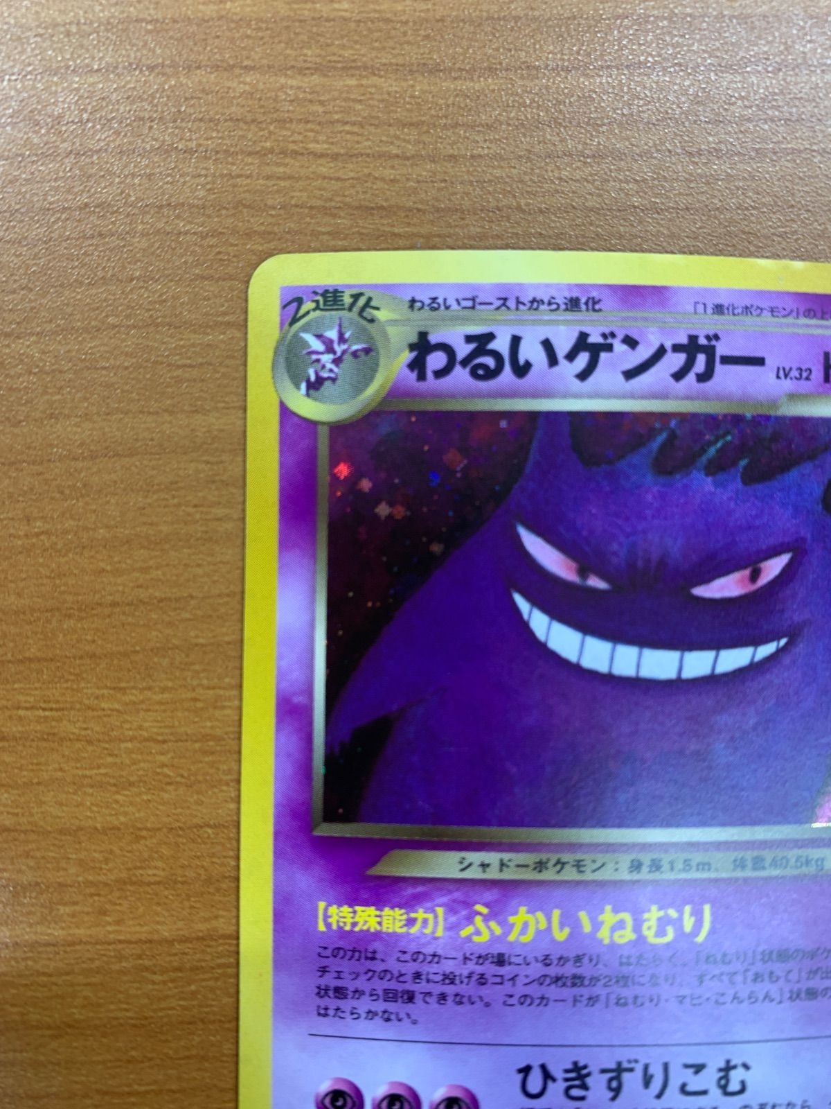 わるいゲンガー LV.32 旧裏 ホロ キラ ふかいねむり ポケカ ポケモン
