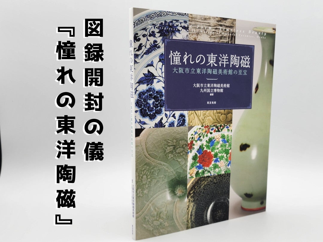 図録開封の儀】『憧れの東洋陶磁―大阪市立東洋陶磁美術館の至宝』垂涎