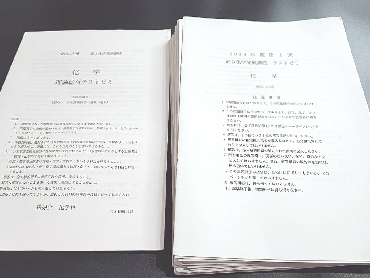 最新版 鉄緑会 大阪校 高3化学発展講座 テストゼミ 問題・解説フル
