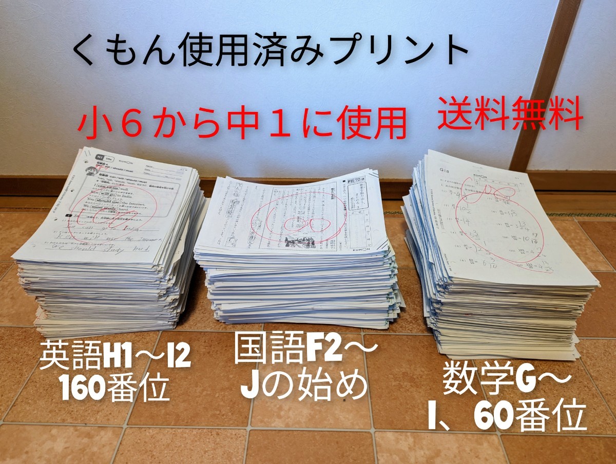 大量くもん プリント 英語H1〜I2 国語F2〜J 数学G〜I 使用済みプリント