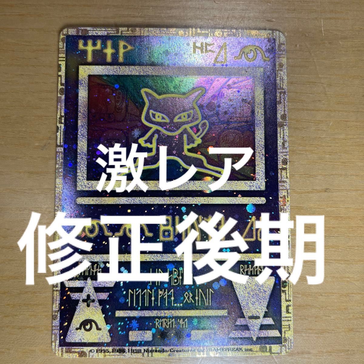 古代ミュウ 後期修正版】古代 ミュウ ポケモンカード 修正版 後期 激
