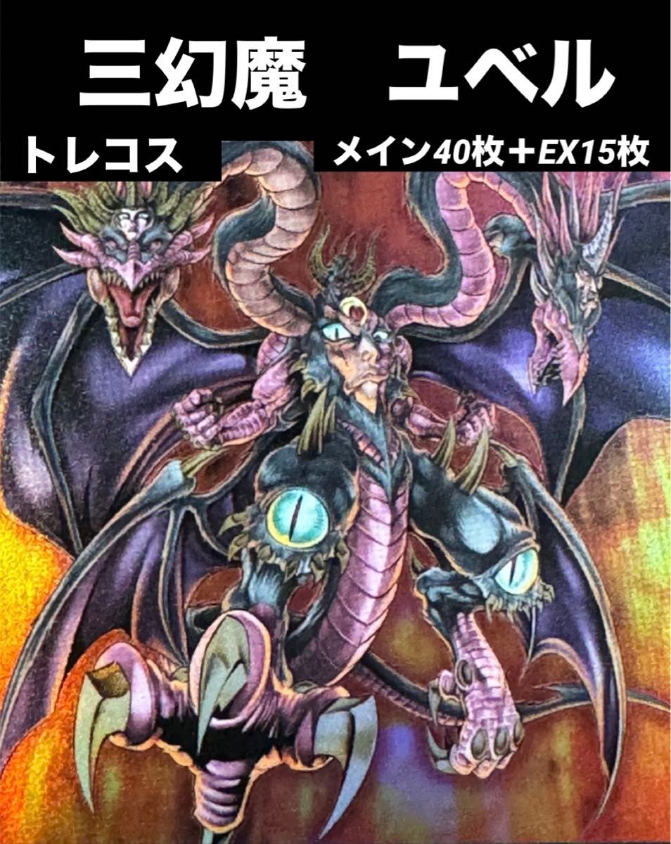 本格構築】 遊戯王 三幻魔 ユベル デッキ メイン40枚＋EX15枚｜Yahoo