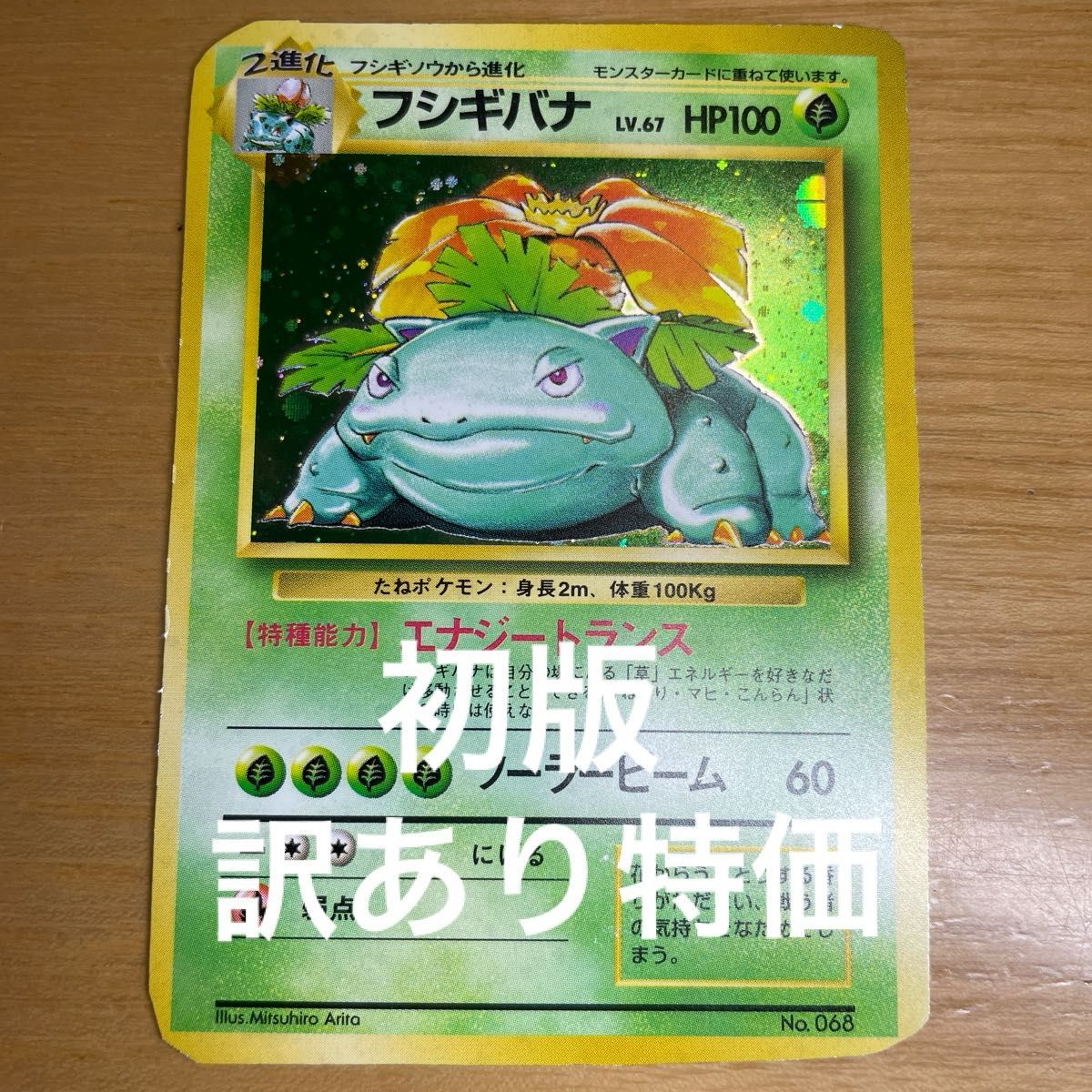 訳あり特価】フシギバナ 初版 旧裏 マークなし ポケモンカード 旧裏面