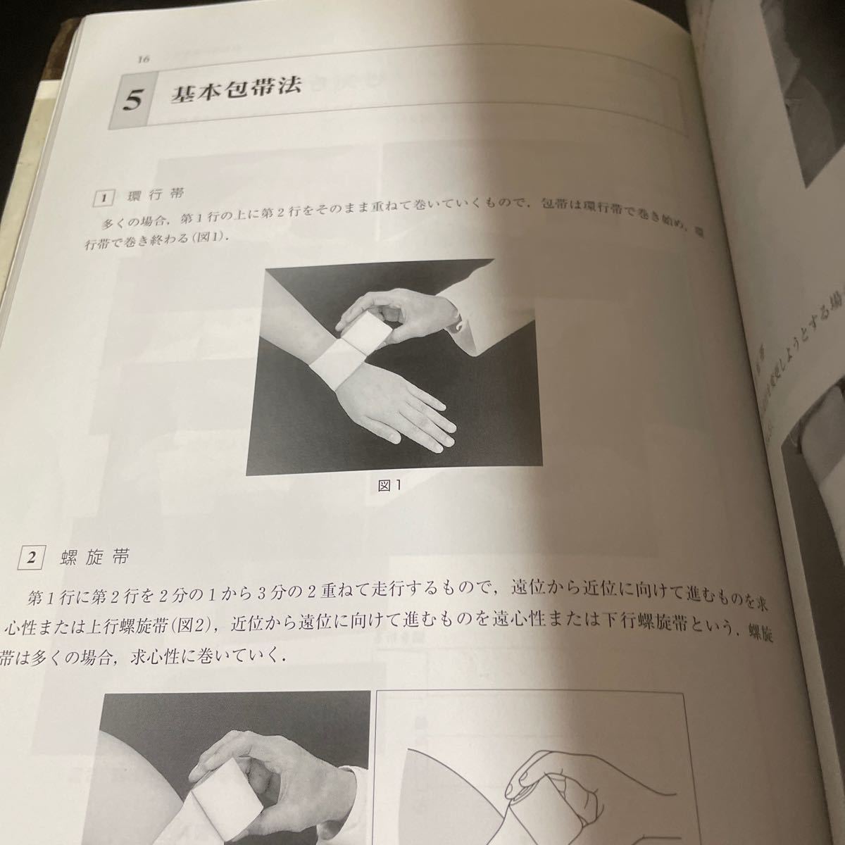 包帯固定学 全国柔道整復学校協会／監修 全国柔道整復学校協会・教科書