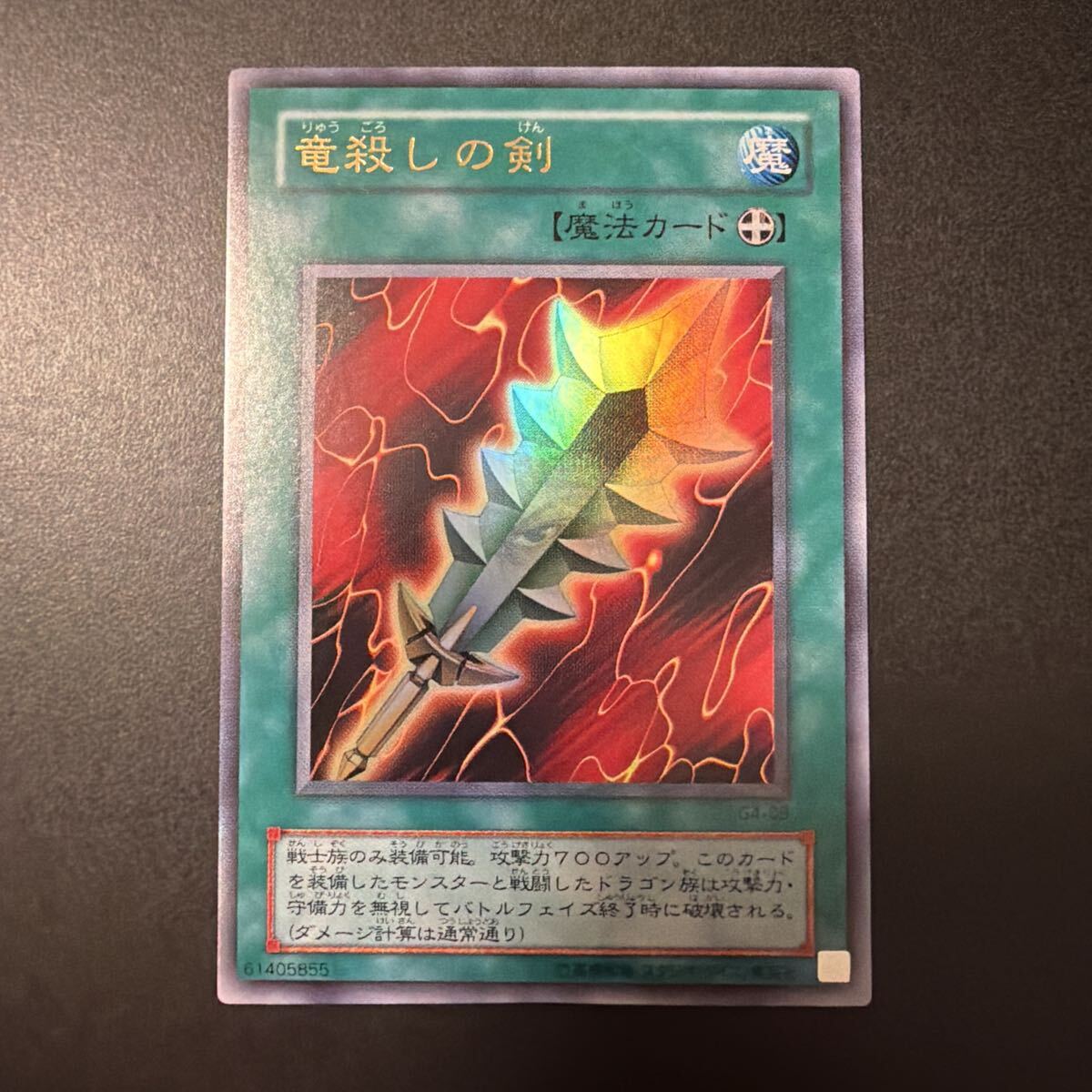 Yahoo!オークション - 遊戯王 竜殺しの剣(ウルトラ) G4-09 DM4 最強決
