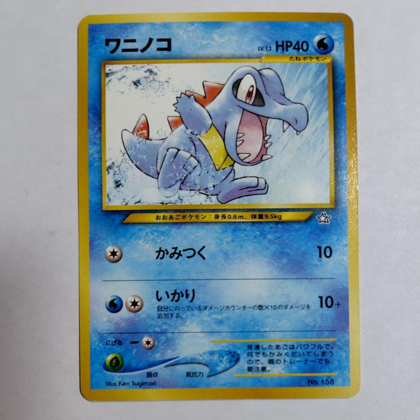状態D】ワニノコ : 旧裏 [PRMF-1 No.158](ポケモンカード☆neo
