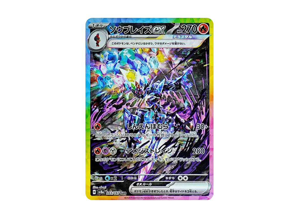 ソウブレイズex SAR [SV8a 203/187](ハイクラスパック「テラスタル