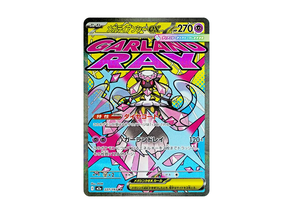 メガディアンシーex MA [M2a 227/193](ハイクラスパック「MEGAドリーム