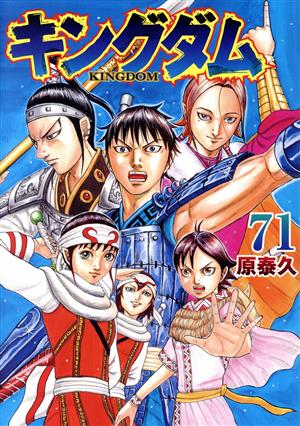 キングダム(71) ヤングジャンプC 中古漫画・コミック | ブックオフ公式