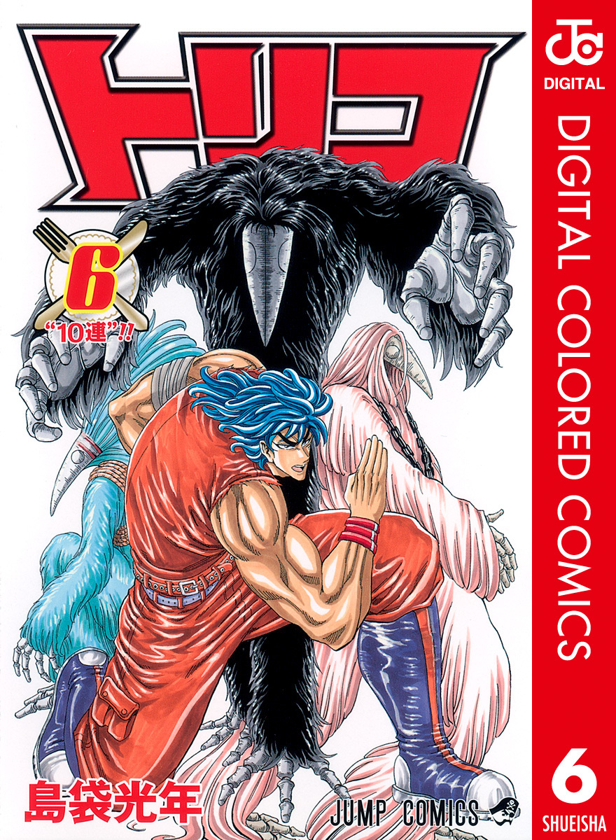 トリコ カラー版 6／島袋光年 | 集英社 ― SHUEISHA ―