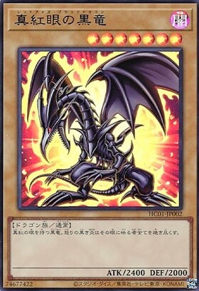 真紅眼の黒竜(25thレア/イラスト違い)【原作初登場シーン