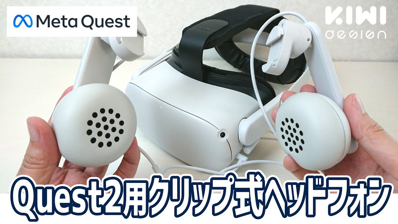 Meta Quest 2用クリップ式ヘッドフォン レビュー｜kiwi design clip on