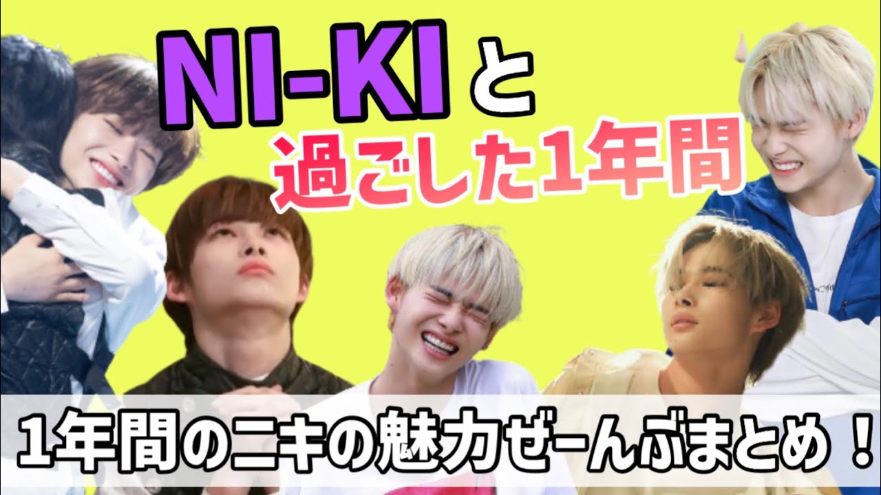 ENHYPENニキ デビュー決定から1年間のニキの魅力全部まとめました