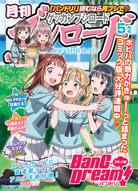 ブシロードメディア、「月刊ブシロード」で連載中の「コミック版 BanG