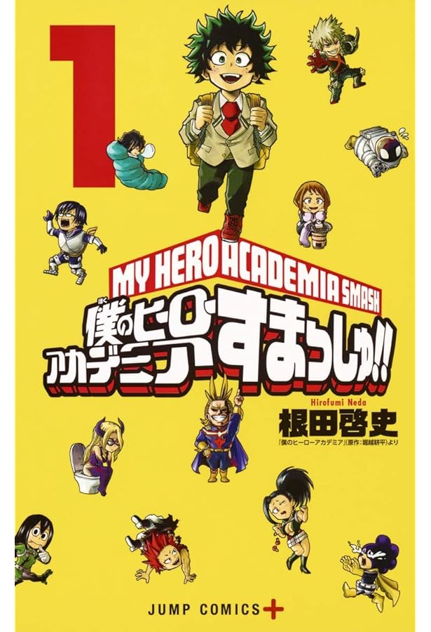 Amazon.co.jp: 【コミック】僕のヒーローアカデミア すまっしゅ！（全