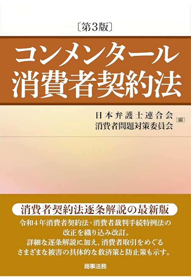 Amazon.co.jp: 条解 消費者三法: 消費者契約法・特定商取引法・割賦