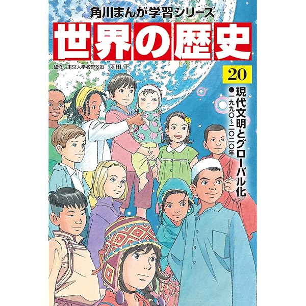 角川まんが学習シリーズ 世界の歴史 別巻 まるわかり地域史 | 羽田 正