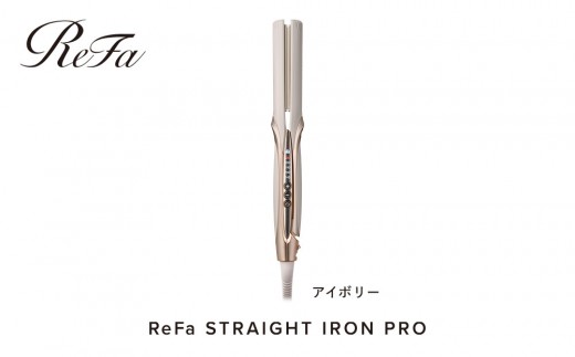 ReFa STRAIGHT IRON PRO【アイボリー】 | リファ ストレートアイロン