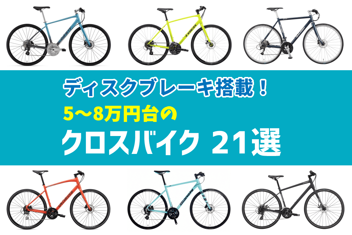 ディスクブレーキ搭載！5～8万円台のクロスバイク 21選 | 週末