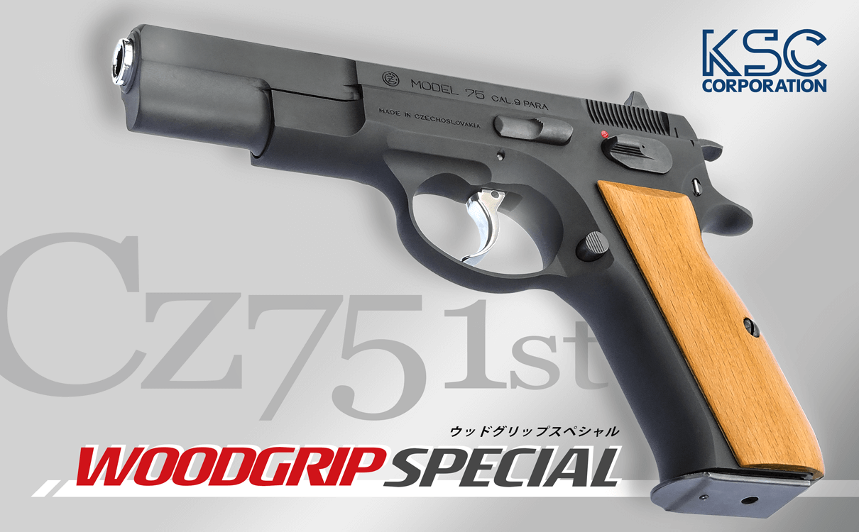Cz75ファーストが木製グリップを装着して登場！！ | 電動ガン