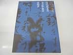 Amazon.co.jp: 前衛書