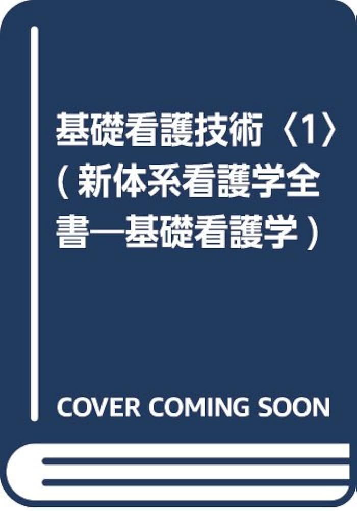 基礎看護技術 (1) (新体系看護学全書) | 深井喜代子 |本 | 通販 | Amazon