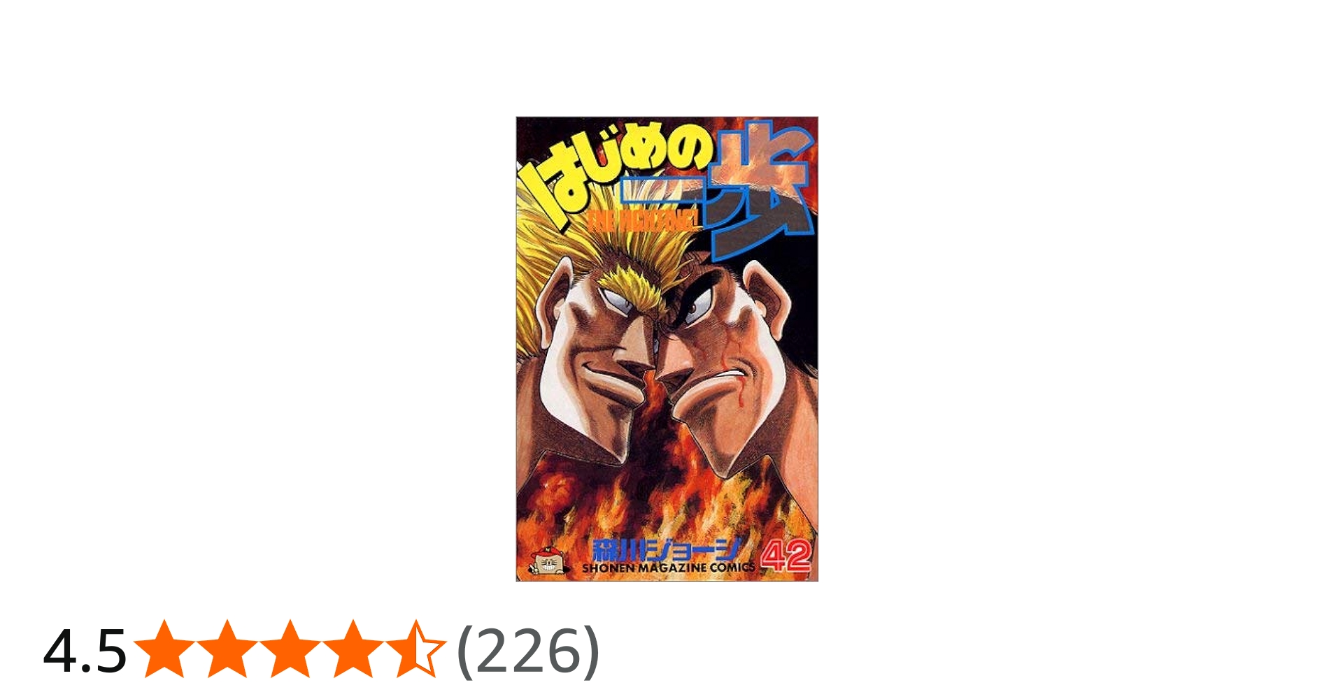 はじめの一歩(42) (少年マガジンコミックス) | 森川 ジョージ |本