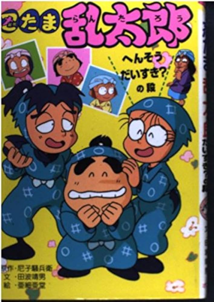 忍たま乱太郎 (へんそうだいすき?の段) (ポプラ社の新・小さな童話 157