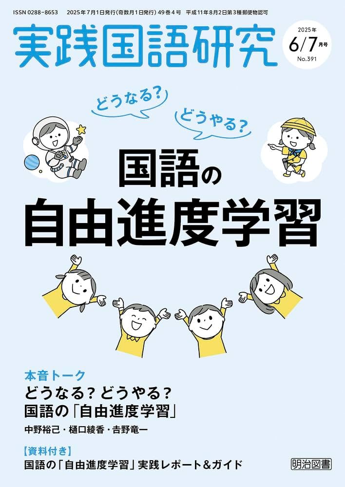 実践国語研究 2025年 07月号 (どうなる？どうやる？国語の自由進度学習