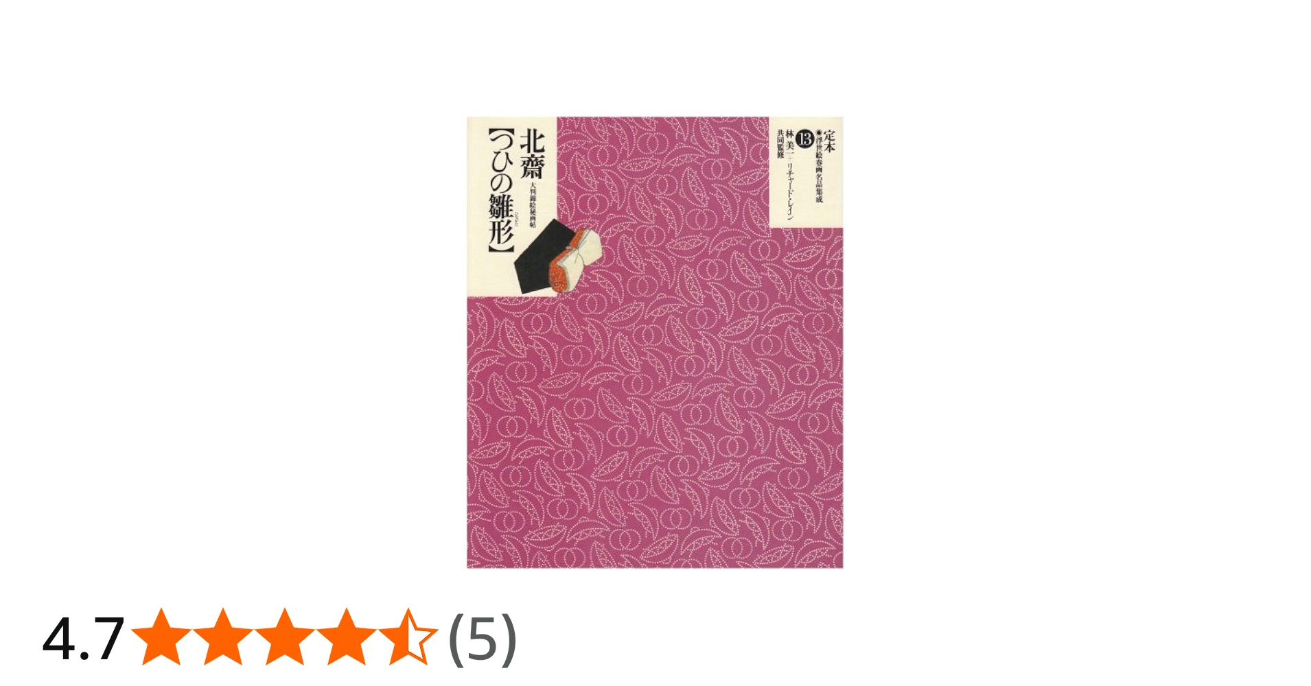 定本・浮世絵春画名品集成 13 | リチャード レイン, 美一, 林, Lane