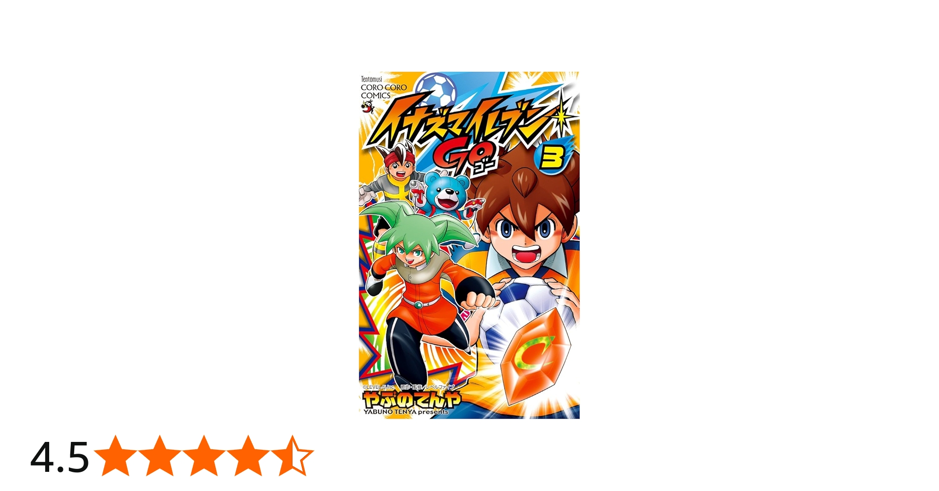 イナズマイレブンGO 3 (てんとう虫コロコロコミックス) | やぶの