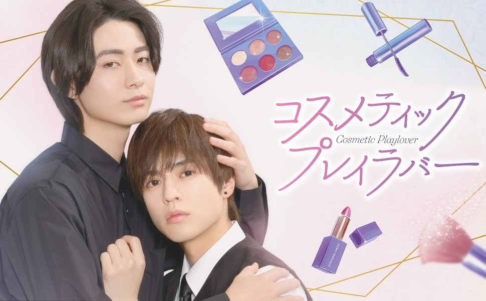 Amazon.co.jp: 【Amazon.co.jp限定】コスメティック・プレイラバー Blu