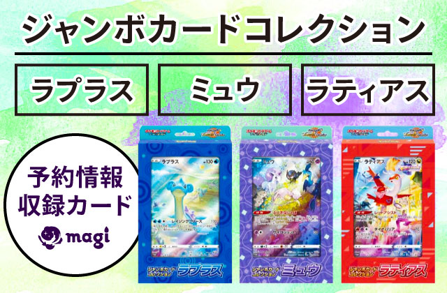 ジャンボカードコレクション ラプラス・ミュウ・ラティアス 予約情報