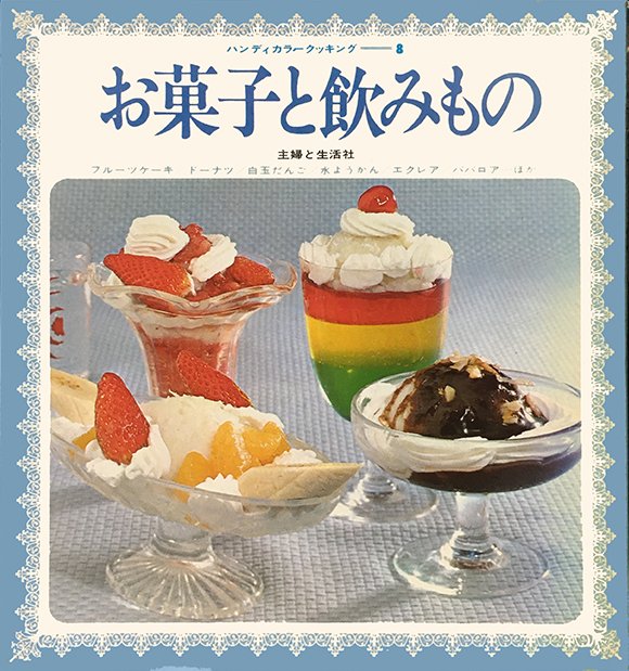 ハンディカラークッキング8 お菓子と飲み物」昭和50年 主婦と生活社