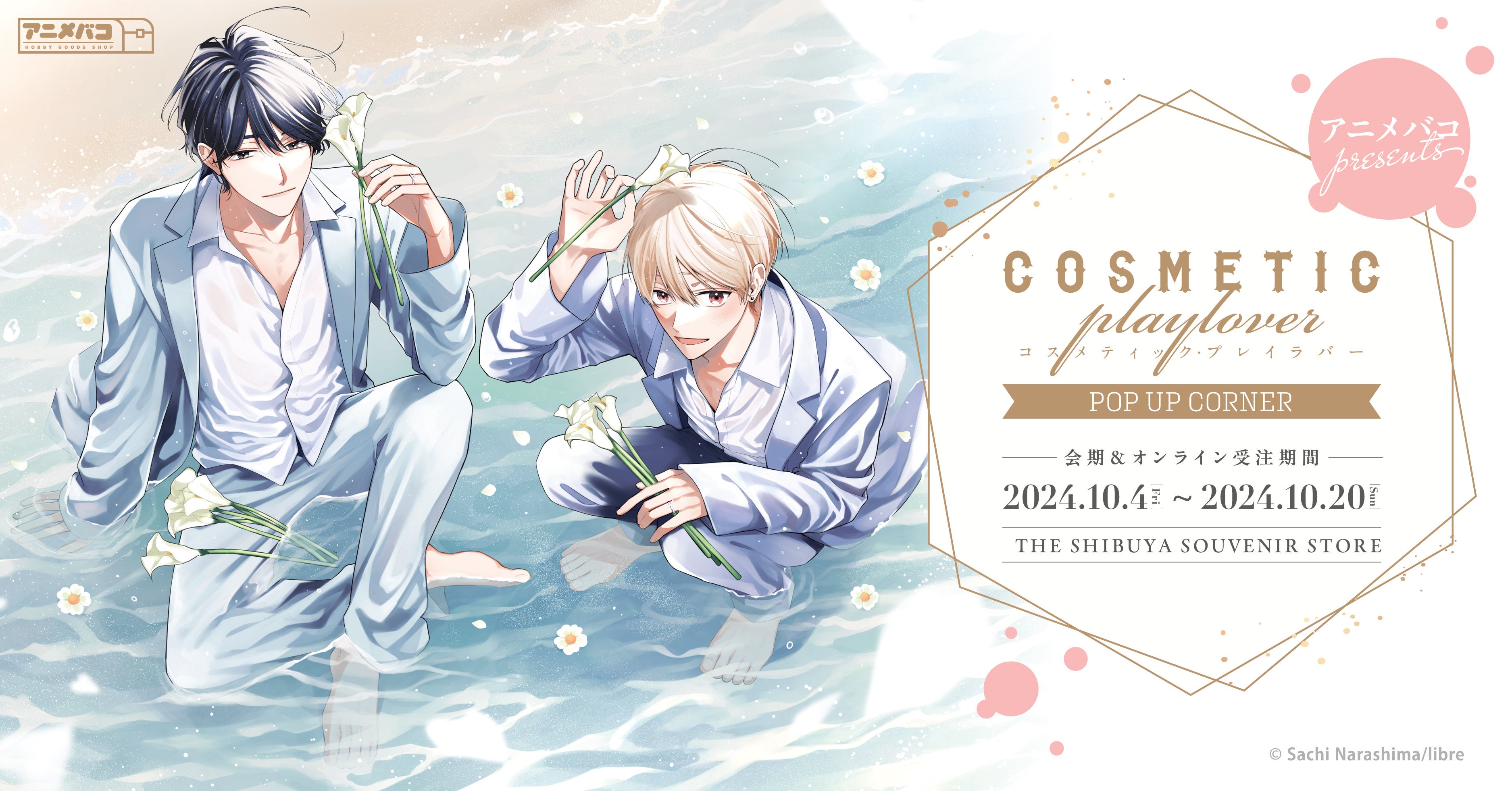 コスメティック・プレイラバー』POP UP CORNERの開催が決定！ | 株式