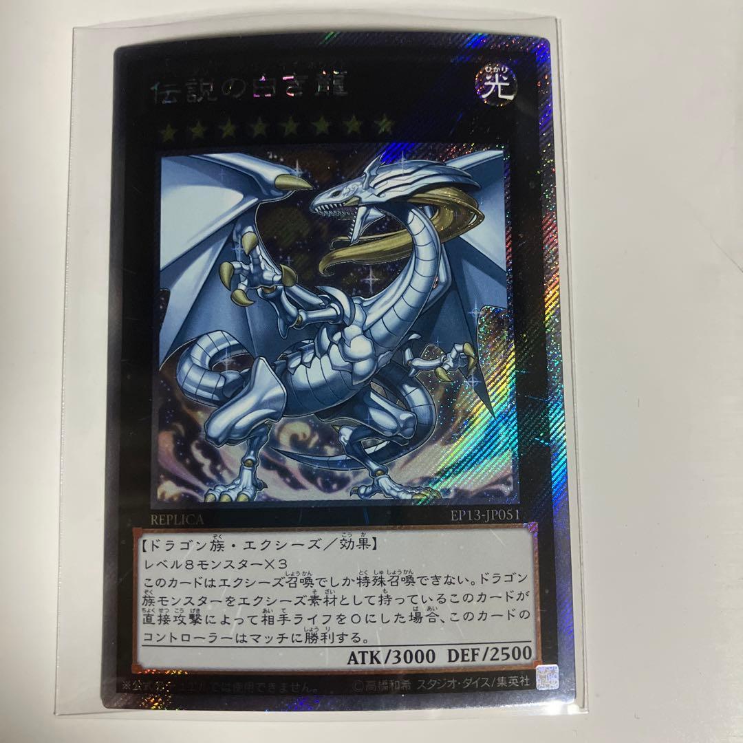 伝説の白き龍 エクストラシークレット　EXSE 第8期/EP13-JP051 伝説の白き龍【エクストラシークレットレア